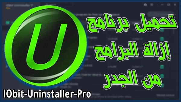  برنامج ازالة البرامج من الجذور IObit Uninstaller Pro تحميل