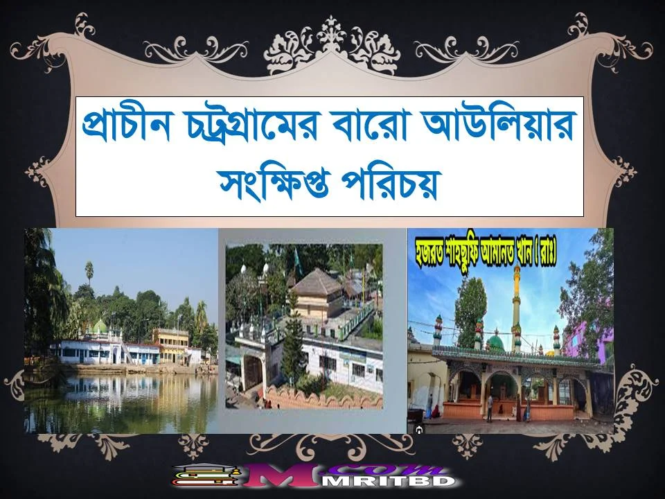 চট্টগ্রামের বার আউলিয়া এর সংক্ষিপ্ত পরিচয় - Introduction of Baro Awlia of Chittagong