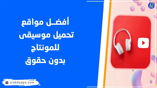تحميل موسيقى بدون حقوق