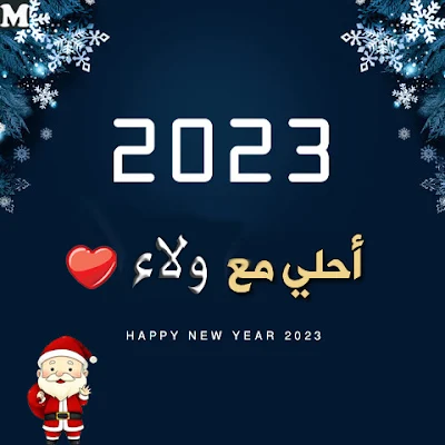 2023 احلى مع ولاء