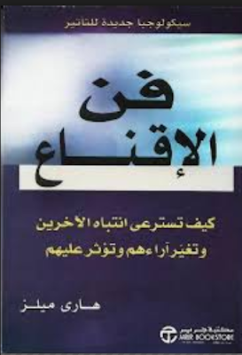 تحميل كتاب فن الاقناع PDF سيكولوجيا جديدة للتاثير