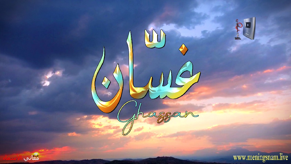 معنى اسم, غسان, وصفات حامل, هذا الاسم, Ghassan,