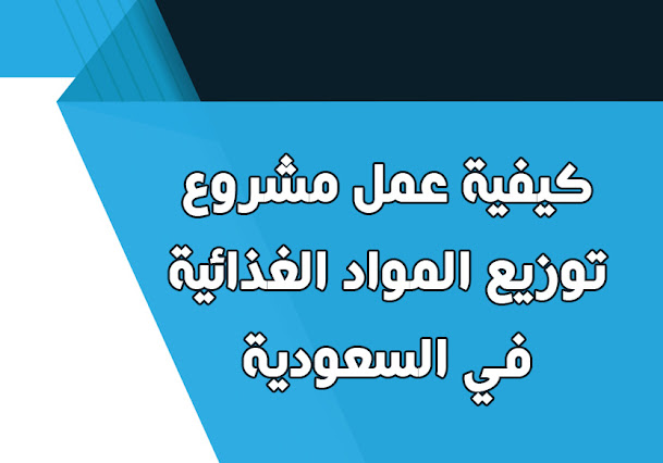 كيفية عمل مشروع توزيع المواد الغذائية في السعودية