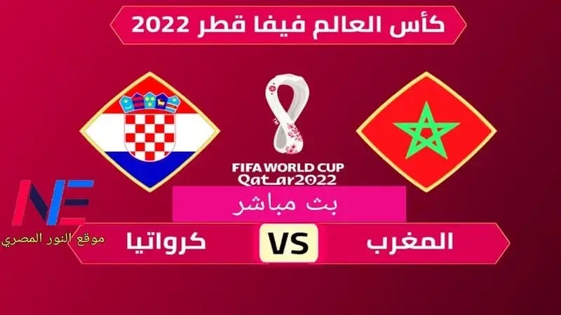 بث مباشر المغرب.. مشاهدة مباراة المغرب وكرواتيا بث مباشر بتاريخ اليوم 17-12-2022 في تحديد المركز الثالث في كأس العالم قطر