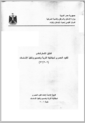 تحميل الكود المصري لميكانيكا التربة وتصميم وتنفيذ الاساسات Egyptian Code of Soil Mechanics and Design and Implementation of Foundations