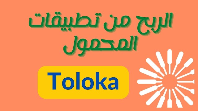 تطبيق تولوكا - Toloka للربح من تطبيقات المحمول!