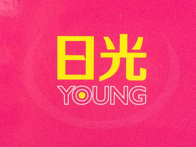 日光YOUNG