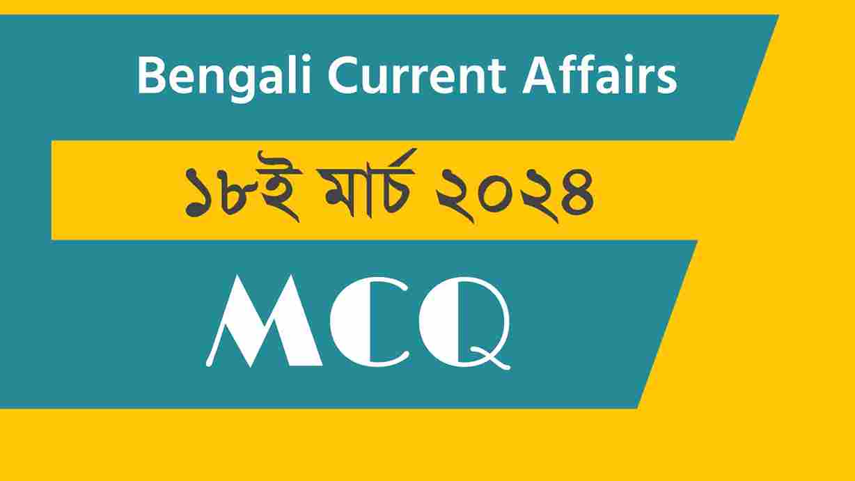 18th March 2024 Current Affairs in Bengali