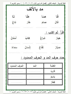 مذكرة لغة عربية الصف الثانى الابتدائى الترم الأول أ / سمير الغريب 2023