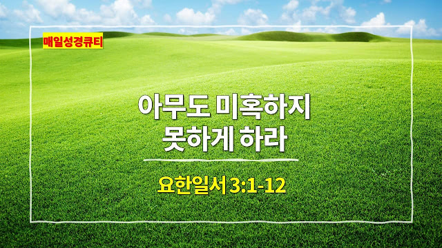 요한일서 3장 1절-12절, 아무도 미혹하지 못하게 하라 - 매일성경큐티 새벽설교