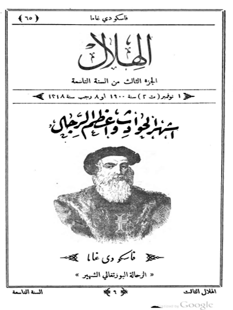 مجلة الهلال "أعداد قديمة "1892 - 1893 - 1896 - 1897 - 1898 - 1900 - 1901 - 1902"