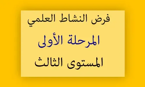 فرض النشاط العلمي المرحلة الأولى المستوى الثالث word و pdf