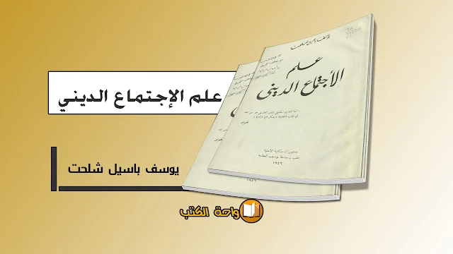 تحميل كتاب علم الاجتماع الديني يوسف باسيل شلحت