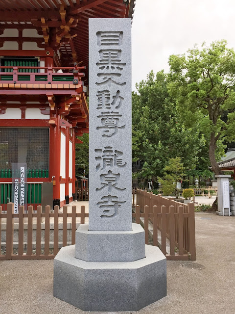 寺号標,目黒不動尊,瀧泉寺〈著作権フリー無料画像〉Free Stock Photos