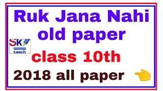 class 10th Ruk Jana Nahin Yojana paper 2019 mathematics, Ruk Jana Nahin Yojana old paper, Ruk Jana Nahin Yojana old paper 2019,