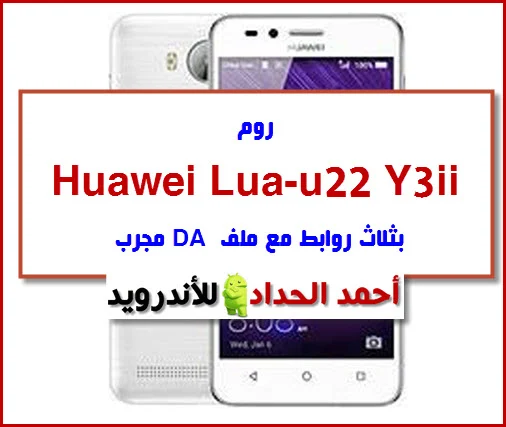 روم Huawei Lua-u22 Y3ii مع ملف DA مجرب