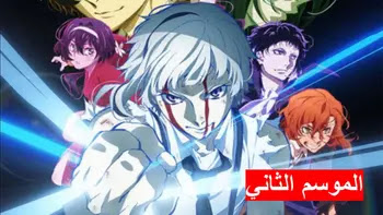 Bungou Stray Dogs S02 جميع حلقات انمي Bungou Stray Dogs  مترجمة و مجمعة أونلاين HD تحميل مباشر مترجم ومجمع اون لاين كامل