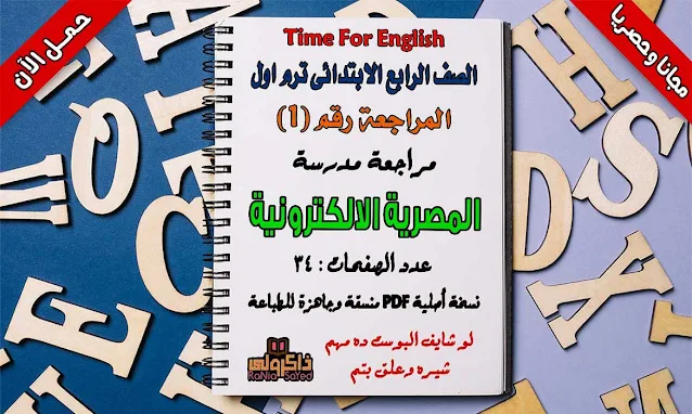 أقوى مذكرة مراجعة لغة انجليزية للصف الرابع الابتدائى ترم اول 2020