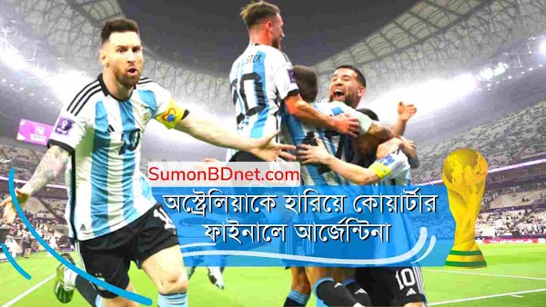 অস্ট্রেলিয়াকে হারিয়ে কোয়ার্টার ফাইনালে আর্জেন্টিনা - SumonBDnet