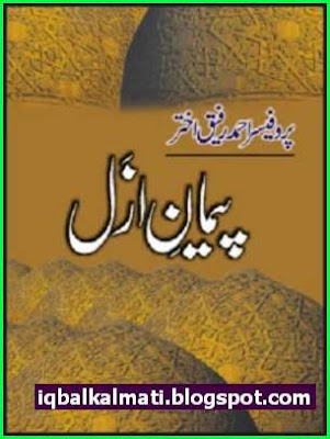 Peman e Azal By Prof Ahmad Rafique