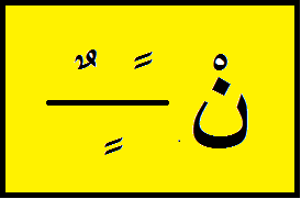 Bijak Quran & Tajwid: IDGHAM MAAL GHUNNAH & IDGHAM BILA 