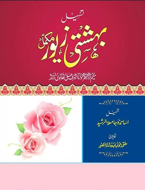 Tasheel Bahishti Zewar Complete ,مکمل تسہیل بہشتی زیور,Free pdf books,Recent,