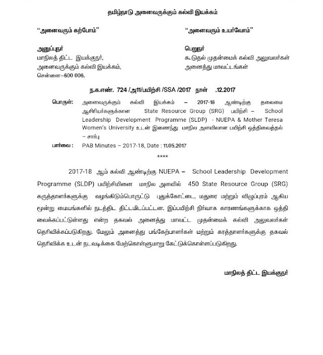 SSA - 2017 - 18 ஆம் ஆண்டுக்கான தலைமை ஆசிரியர்களுக்கான ( SRG ) | மாநில அளவிலான பயிற்சி ஒத்தி வைத்தல் - மாநில திட்ட இயக்குனர் செயல்முறைகள்! 