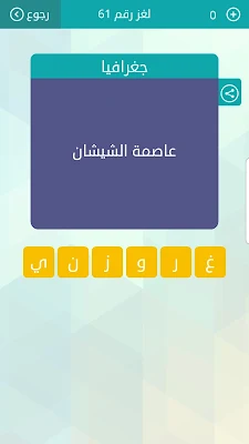 حل سؤال عاصمة الشيشان ، لغز رقم 61 وصلة 2021
