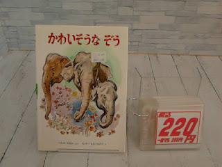 中古絵本　かわいそうなぞう　２２０円