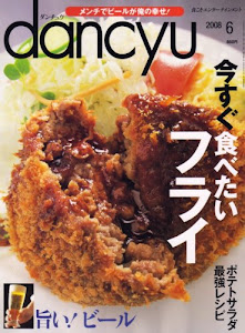 dancyu (ダンチュウ) 2008年 06月号 [雑誌]