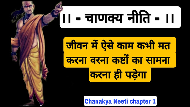 chanakya neeti in hindi - chapter 1