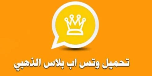 تطبيق الواتساب الذهبي 