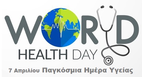World Health Day / Ημέρα Υγείας
