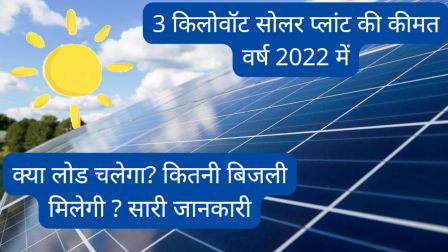 3 kilowatt solar panel price in india