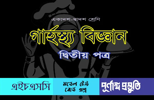 HSC গার্হস্থ্য বিজ্ঞান ২য় পত্র (mcq) বহুনির্বাচনি প্রশ্নের উত্তর pdf download অধ্যায় ১