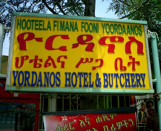 Dubious travel suggestion. Nazret, Ethiopia. Credit: Mzuriana.