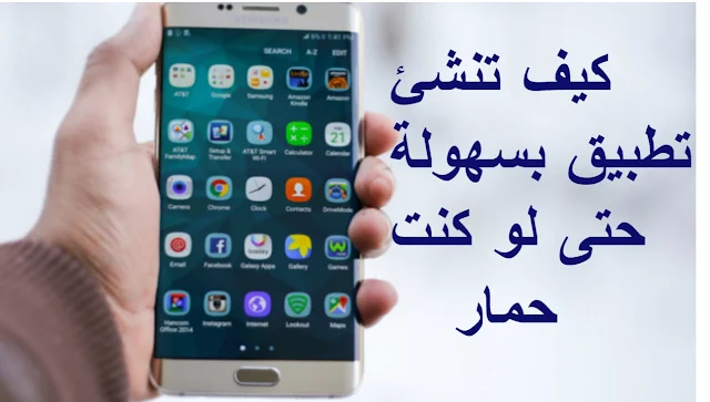 كيفية إنشاء تطبيق Android