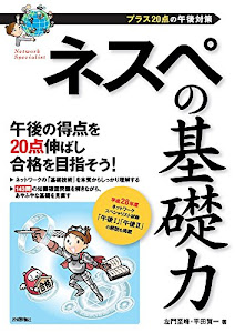 ネスペの基礎力 -プラス20点の午後対策 (情報処理技術者試験)