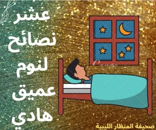 عشر نصائح لنوم عميق وهادئ