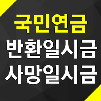 국민연금 반환일시금 및 사망일시금 지급청구서 양식