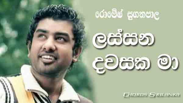 Lassana Dawasaka Ma Chords, Romesh Sugathapala Songs Chords, Sinhala Song Chords,