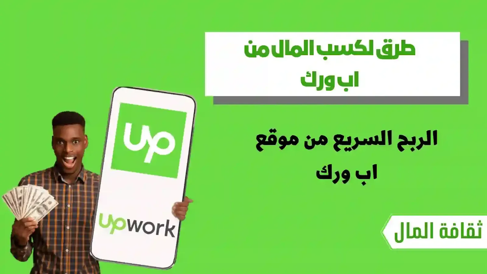 الربح من upwork