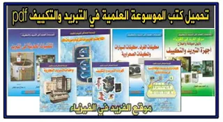 جميع كتب الموسوعة العلمية في التبريد والتكييف 7 pdf بروابط مباشرة، المهندس م. أحمد عبد المتعال، الموسوعة العلمية في تبريد وتكييف الهواء، الموسوعة العالمية للتبريد والتكييف pdf، كتب ومراجع تبريد وتكييف بروابط تحميل مباشرة مجاناً، صيانة وإصلاح أعطال الثلاجات والمكيفات ومكيفات السيارات، وحدات التبريد البخارية، التقنيات الحديثة في التبريد، الثلاجات والفريزرات ومبردات الماء، كهرباء التبريد والتكييف، مكيفات الغرف ـ مكيفات السيارات والمكيفات الصحراوية، تطبيقات الطاقة الشمسية في عمليات التكييف pdf