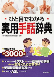 ひと目でわかる実用手話辞典