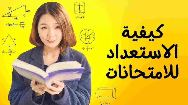 كيفية الاستعداد للامتحانات