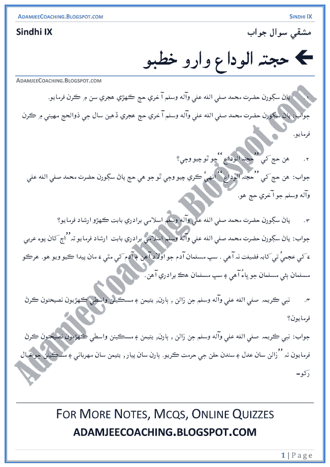 khutbah-hajjatul-wida-question-answers-sindhi-notes-for-class-9th