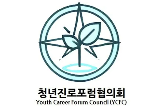 청년진로포럼협의회,청진협,Youth Career Forum Council,YCFC,Association,