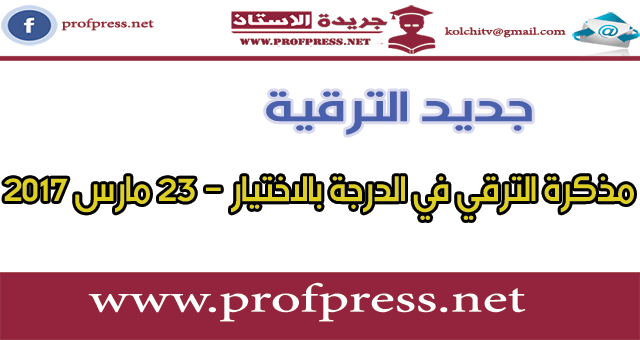 جديد الترقية:المذكرة  الخاصة بالترشح للترقي في الدرجة بالاختيار برسم سنة 2016