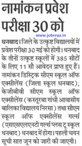 Entrance Exam for Admission in Excellent Schools of Jharkhand will be held on 30 May notification latest news update 2023 in hindi