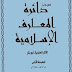 تحميل كتاب: موجز دائرة المعارف الإسلامية 